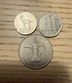 阿联酋25、50费尔和1迪拉姆硬币三枚合售（鄙视卖假币的）