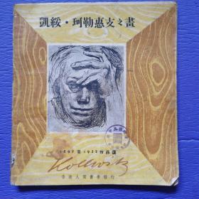 凯绥 珂勒惠支之画选 （纪念鲁迅先生六九诞辰）1897至1932作品选 （49年初版）