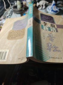 李敖新語 作者: 李敖 出版社: 中國友誼出版公司 出版時間: 2000年1版1??！