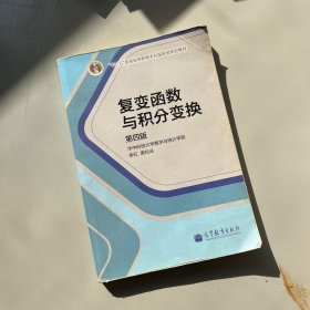 复变函数与积分变换（第4版）/“十二五”普通高等教育本科国家级规划教材