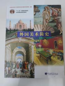 外国美术简史（彩插增订版）
