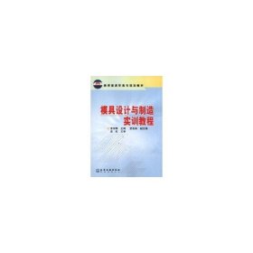 模具設(shè)計(jì)與制造實(shí)訓(xùn)教程//教育部高職高專規(guī)劃教材