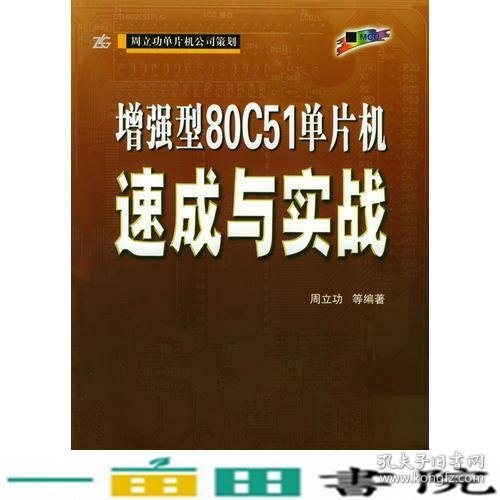 增强型80C51单片机速成与实战