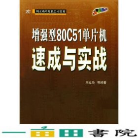 增强型80C51单片机速成与实战9787810773096