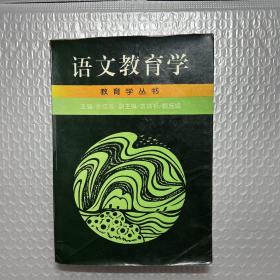 语文教育学