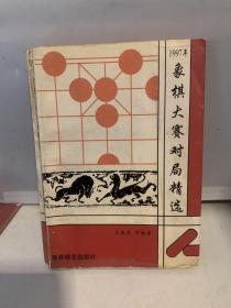 1997年象棋大赛对局精选