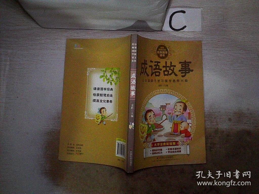 中华传统文化经典国学读本：成语故事（大字注音彩绘版）