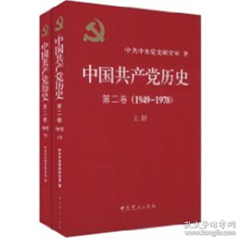 中国历史:第二卷:1949-1978 党史党建读物 党史研究室 新华正版