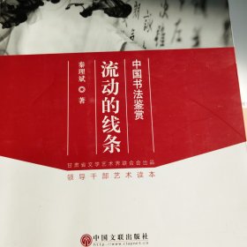 流动的线条：中国书法鉴赏