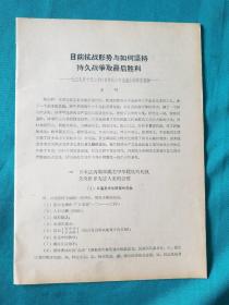 一九三八年在中共全会上的发言提纲（目前抗战形式与如何坚持持久战争取最后胜利）