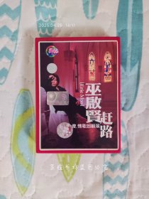 巫启贤 赶路 太傻·情歌回顾展（正版磁带，录音带，少见的版本，塑料盒大揭盖，歌名如下:太傻，只爱一点点，赶路，等你等到我心痛，爱那么重，人生如梦，别以为男人就不会哭，思念谁，我没有钱 我不要脸，但愿，爱情傀儡，风中有你。滚石提供版权，天翔音像有限公司2000年出版发行，带子新，正版保证。）