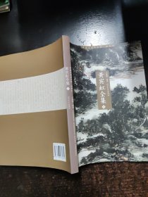 黄宾虹全集（中）