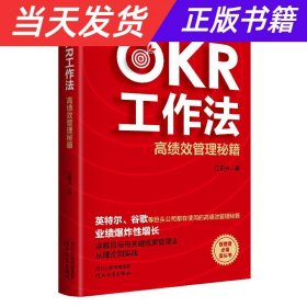 【当天发货】OKR工作法：高绩效管理秘籍