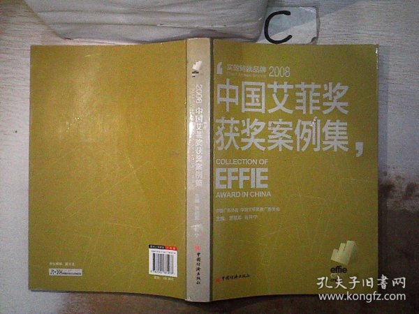 2008中国艾菲奖获奖案例集