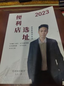 便利店选址 逻辑数据评估法 【找铺7大技巧，开店盈利模型，评估营业额，开店合同，便利店投资分析表，便利店日营业额评估表，如何快速办理烟草证，店铺转让合同，租铺签约注意事项，合伙开店协议书，签约注意事项，等见图。】16开，64页。