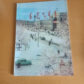 内蒙古地名 1981年第一期