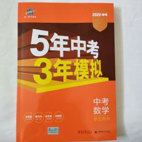 5年中考3年模拟 曲一线 2015新课标 中考数学（学生用书 全国版）