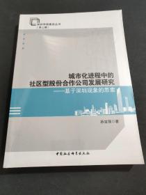 城市化进程中的社区型股份合作公司发展研究：基于深圳现象的思索(未拆封)