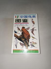中国鸟类图鉴 正版精装  一版一印
