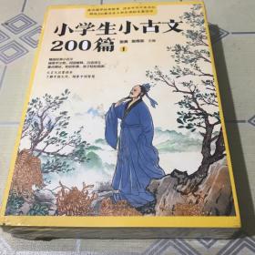 小学生小古文200篇（全4册 疑难字注音注释 白话译文 文言文启蒙读本 ）