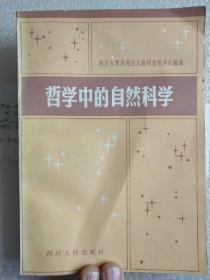 哲学中的自然科学