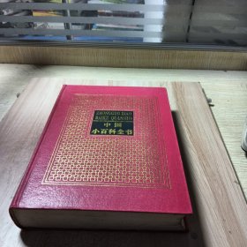 中國小百科全書4人類社會