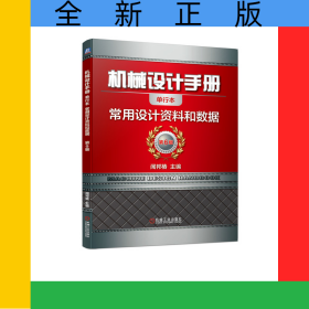 機械設(shè)計手冊(常用設(shè)計資料和數(shù)據(jù)第6版單行本)