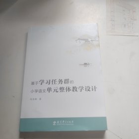 基于学习任务群的小学语文单元整体教学设计