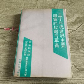 三十年代世界主要国家的战略与军备