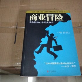 商业冒险：华尔街的12个经典故事