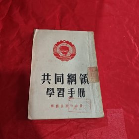 共同纲领学习手册1952年