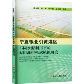 宁夏银北引黄灌区不同水源利用下的农田灌排模式模拟研究 农业科学 李金刚 等 新华正版