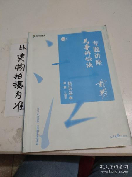 司法考试2020众合法考戴鹏民事诉讼法专题讲座精讲卷