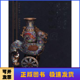 和乐堂：景泰蓝藏品鉴赏