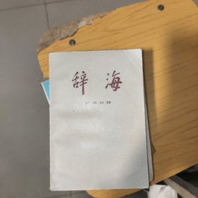 辞海 经济分册