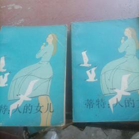 蒂特：人的女儿（上下）
