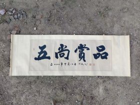 刘思民，章丘著名书法家，字体刚劲有力，保存完整，尺寸183/65