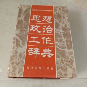 思想政治工作辞典