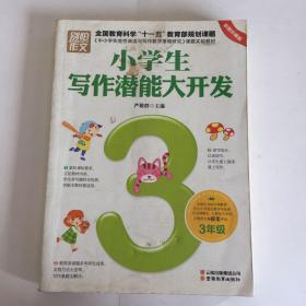 小学生写作潜能大开发（3年级 彩图版）/别怕作文·全国教育科学“十一五”教育部规划课题