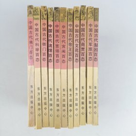 中国古代百态（11本合售）