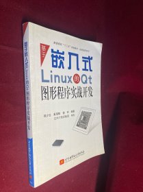 普通高校“十二五”规划教材·实践创新系列：基于嵌入式Linux的Qt图形程序实战开发