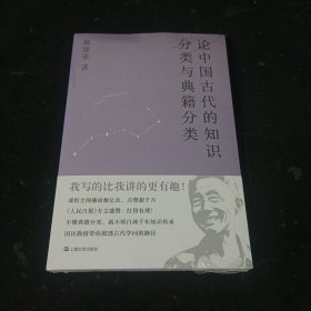 论中国古代的知识分类与典籍分类（戴建业作品集）