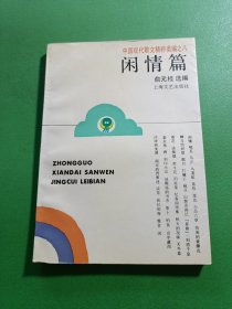中国现代散文精粹类编之八闲情篇