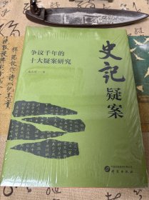 史记疑案：争议千年的十大疑案研究
作者张大可老师亲笔签名 特装刷边版本 含限量编号
随书附送历代帝王圣贤图