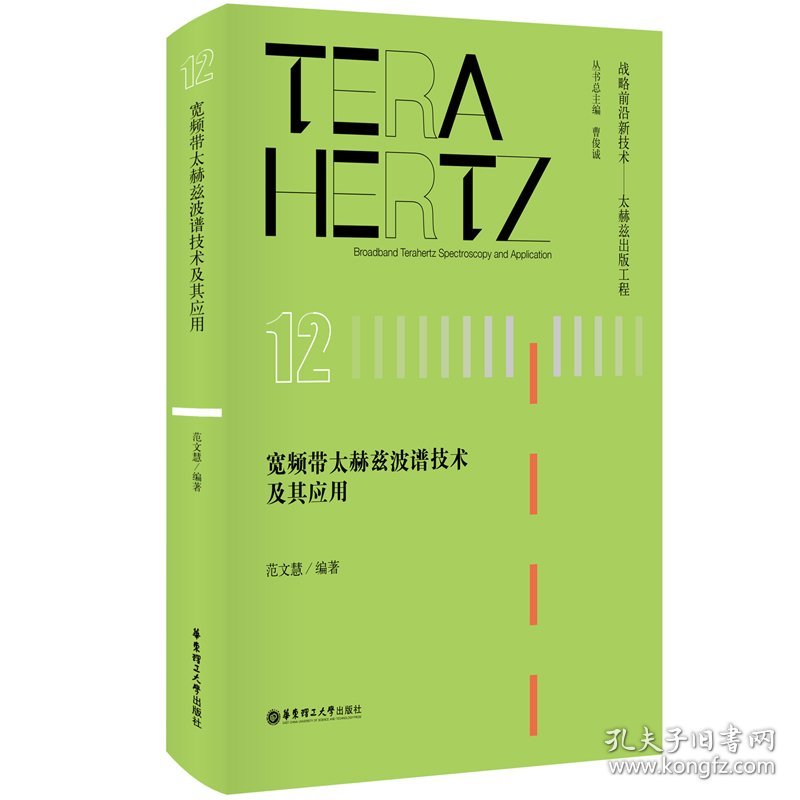 宽频带太赫兹波谱技术及其应用 范文慧 9787562860945 华东理工大学出版社