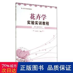 花卉学实验实训教程