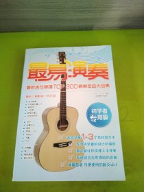 最易演奏：最新吉他弹唱TOP300榜单金曲大合集（初学者专用版）