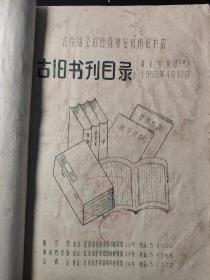 50年代 中国书店 文奎堂门市部 新收书籍目录 古旧图书目录 北京市东安市场旧书店 油印本 古籍 旧书 重要文献 古书 第1号