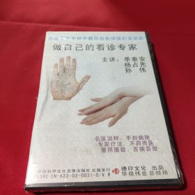 首席专家手把手教您自我保健的金钥匙做自己的看诊专家(DVD3碟)未开封