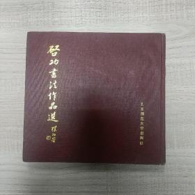 启功书法作品缩印本--（北京师范大学出版社）一版一印